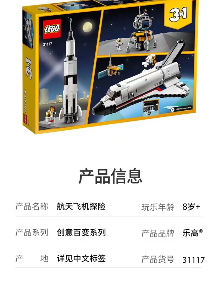 乐高31117太空火箭探险三合一航天飞机系列